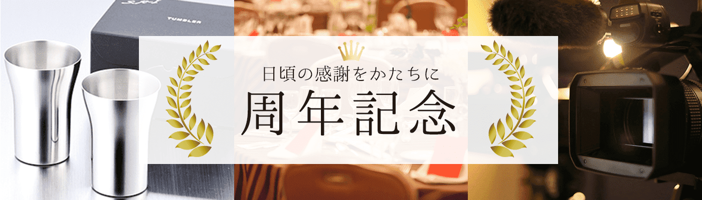周年記念品