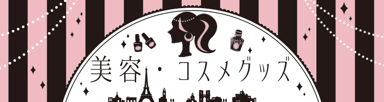 美容・コスメグッズ