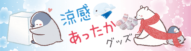 涼感あったかグッズ