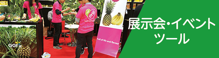 展示会・イベントツール