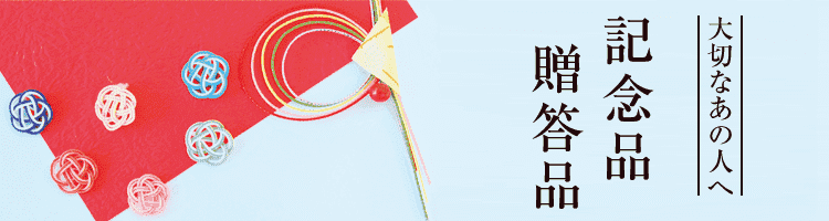 記念品贈答品