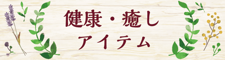 健康・癒やしアイテム