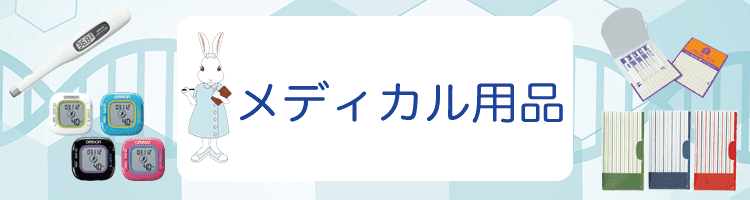 メディカル