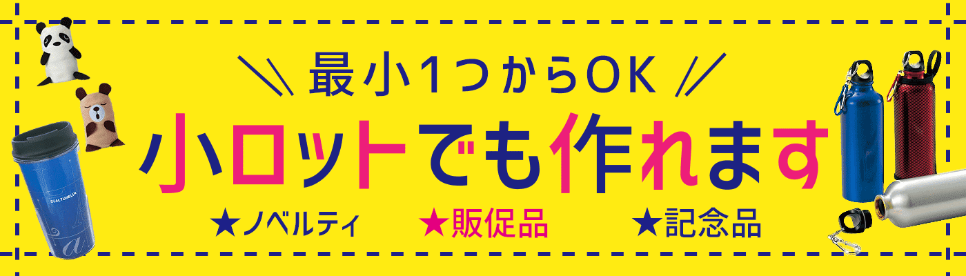 小ロット特集