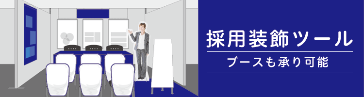 採用装飾ツール