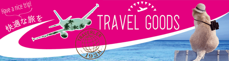 トラベルグッズ